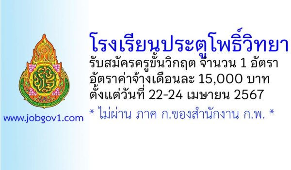 โรงเรียนประตูโพธิ์วิทยา รับสมัครครูขั้นวิกฤต จำนวน 1 อัตรา