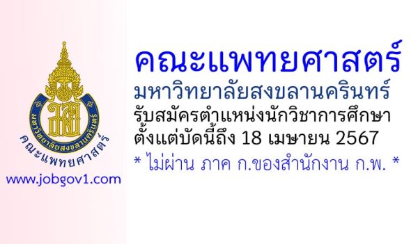 คณะแพทยศาสตร์ ม.สงขลานครินทร์ รับสมัครตำแหน่งนักวิชาการศึกษา