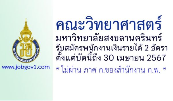 คณะวิทยาศาสตร์ มหาวิทยาลัยสงขลานครินทร์ รับสมัครพนักงานเงินรายได้ 2 อัตรา