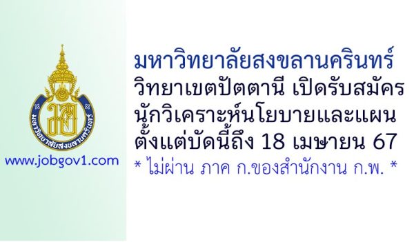 มหาวิทยาลัยสงขลานครินทร์ วิทยาเขตปัตตานี รับสมัครนักวิเคราะห์นโยบายและแผน