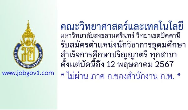 คณะวิทยาศาสตร์และเทคโนโลยี มหาวิทยาลัยสงขลานครินทร์ วิทยาเขตปัตตานี รับสมัครนักวิชาการอุดมศึกษา