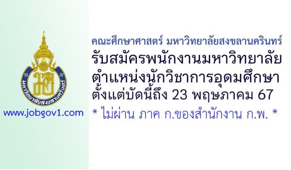 คณะศึกษาศาสตร์ มหาวิทยาลัยสงขลานครินทร์ รับสมัครพนักงานมหาวิทยาลัย ตำแหน่งนักวิชาการอุดมศึกษา