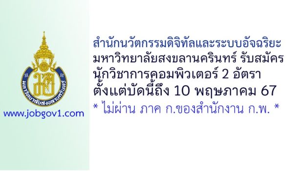 สำนักนวัตกรรมดิจิทัลและระบบอัจฉริยะ มหาวิทยาลัยสงขลานครินทร์ รับสมัครนักวิชาการคอมพิวเตอร์ 2 อัตรา