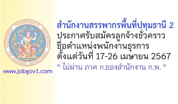 สำนักงานสรรพากรพื้นที่ปทุมธานี 2 รับสมัครลูกจ้างชั่วคราว ตำแหน่งพนักงานธุรการ