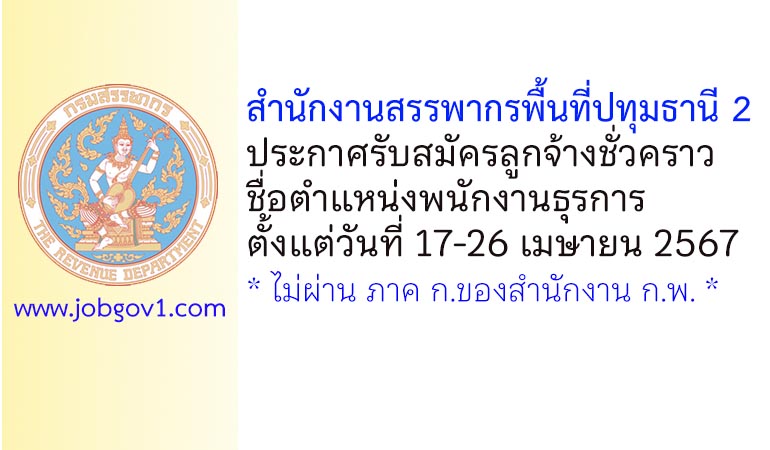 สำนักงานสรรพากรพื้นที่ปทุมธานี 2 รับสมัครลูกจ้างชั่วคราว ตำแหน่งพนักงานธุรการ