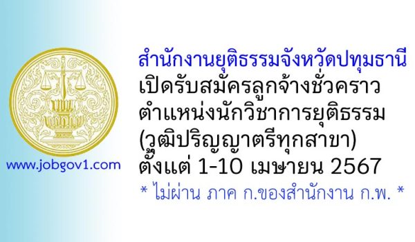 สำนักงานยุติธรรมจังหวัดปทุมธานี รับสมัครลูกจ้างชั่วคราว ตำแหน่งนักวิชาการยุติธรรม
