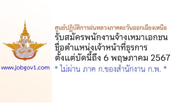 ศูนย์ปฏิบัติการฝนหลวงภาคตะวันออกเฉียงเหนือ รับสมัครพนักงานจ้างเหมาเอกชน ตำแหน่งเจ้าหน้าที่ธุรการ