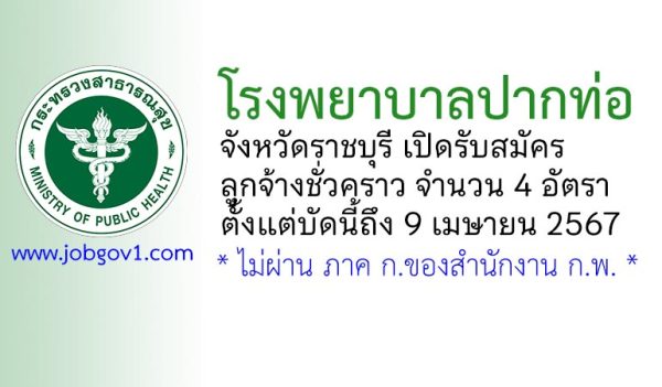 โรงพยาบาลปากท่อ รับสมัครสอบคัดเลือกบุคคลเป็นลูกจ้างชั่วคราว 4 อัตรา