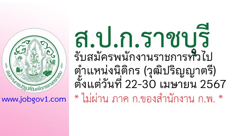 สำนักงานการปฏิรูปที่ดินจังหวัดราชบุรี รับสมัครพนักงานราชการทั่วไป ตำแหน่งนิติกร