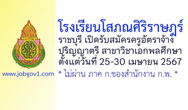 โรงเรียนโสภณศิริราษฎร์ รับสมัครครูอัตราจ้าง สาขาวิชาเอกพลศึกษา