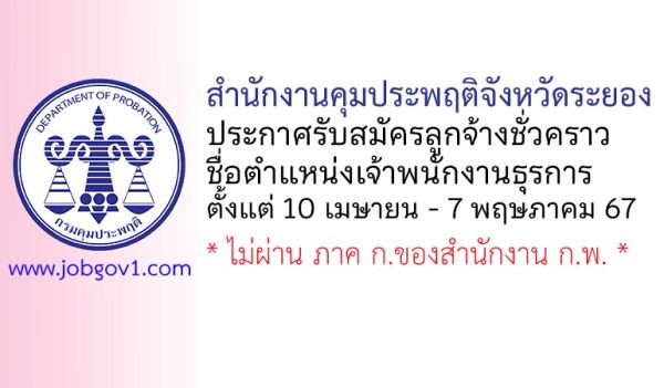 สำนักงานคุมประพฤติจังหวัดระยอง รับสมัครลูกจ้างชั่วคราว ตำแหน่งเจ้าพนักงานธุรการ
