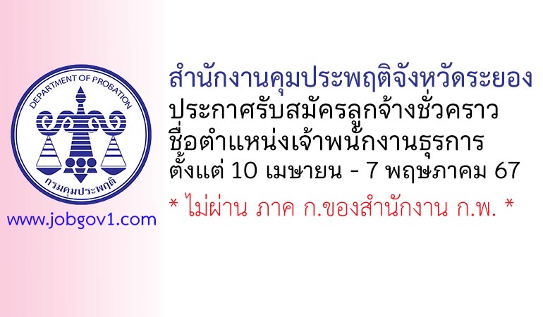 สำนักงานคุมประพฤติจังหวัดระยอง รับสมัครลูกจ้างชั่วคราว ตำแหน่งเจ้าพนักงานธุรการ