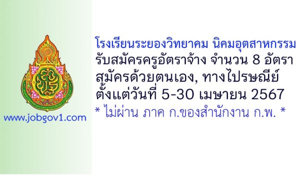 โรงเรียนระยองวิทยาคม นิคมอุตสาหกรรม รับสมัครครูอัตราจ้าง 8 อัตรา
