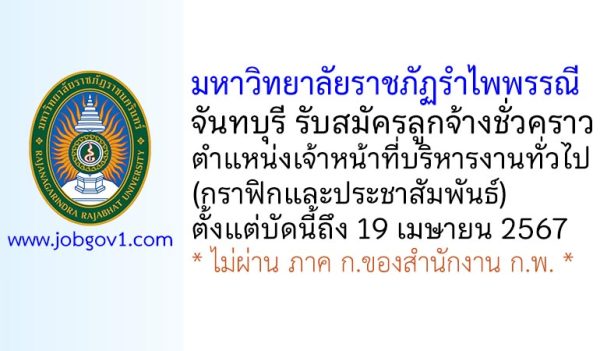 มหาวิทยาลัยราชภัฏรำไพพรรณี รับสมัครลูกจ้างชั่วคราว ตำแหน่งเจ้าหน้าที่บริหารงานทั่วไป (กราฟิกและประชาสัมพันธ์)