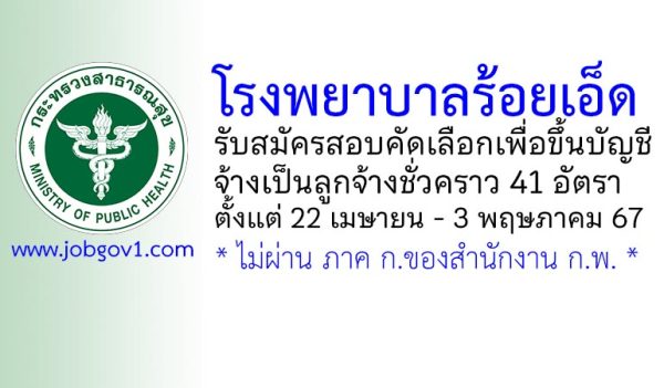 โรงพยาบาลร้อยเอ็ด รับสมัครลูกจ้างชั่วคราว 41 อัตรา