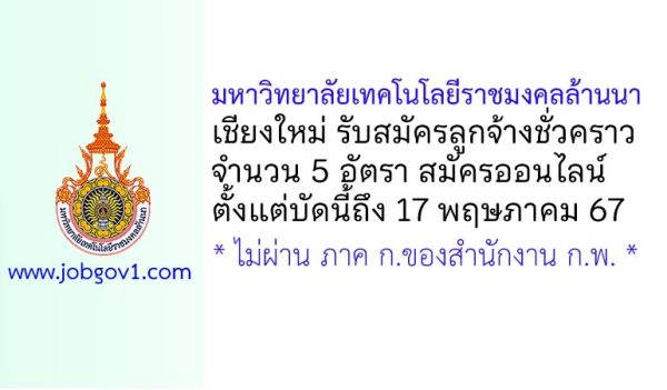 มหาวิทยาลัยเทคโนโลยีราชมงคลล้านนา เชียงใหม่ รับสมัครลูกจ้างชั่วคราว 5 อัตรา