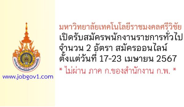 มหาวิทยาลัยเทคโนโลยีราชมงคลศรีวิชัย รับสมัครบุคคลเพื่อเลือกสรรเป็นพนักงานราชการทั่วไป 2 อัตรา