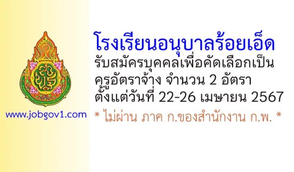 โรงเรียนอนุบาลร้อยเอ็ด รับสมัครครูอัตราจ้าง จำนวน 2 อัตรา