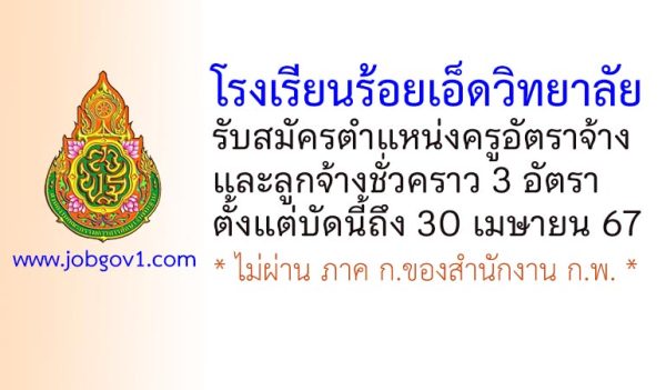 โรงเรียนร้อยเอ็ดวิทยาลัย รับสมัครครูอัตราจ้าง และลูกจ้างชั่วคราว 3 อัตรา