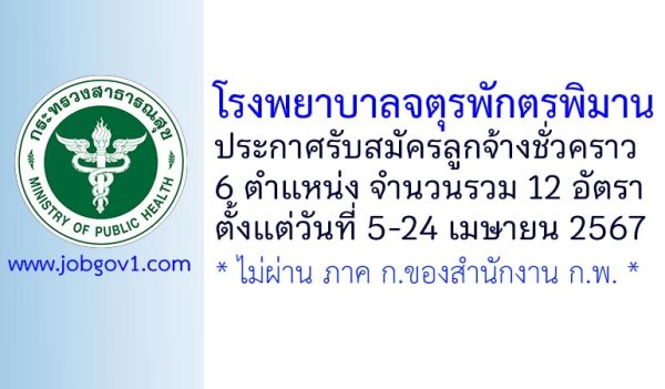 โรงพยาบาลจตุรพักตรพิมาน รับสมัครลูกจ้างชั่วคราว 12 อัตรา
