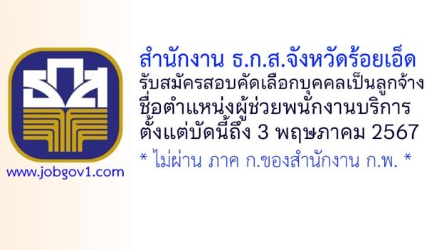 สำนักงาน ธ.ก.ส.จังหวัดร้อยเอ็ด รับสมัครสอบคัดเลือกบุคคลเป็นลูกจ้างปฏิบัติงาน ตำแหน่งผู้ช่วยพนักงานบริการ
