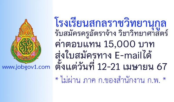 โรงเรียนสกลราชวิทยานุกูล รับสมัครครูอัตราจ้าง วิชาวิทยาศาสตร์