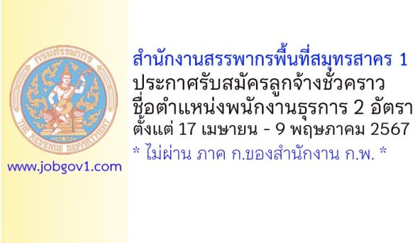 สำนักงานสรรพากรพื้นที่สมุทรสาคร 1 รับสมัครลูกจ้างชั่วคราว ตำแหน่งพนักงานธุรการ 2 อัตรา