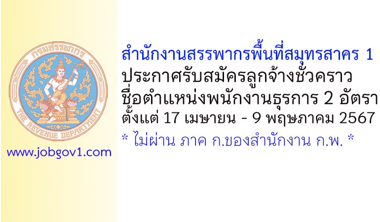สำนักงานสรรพากรพื้นที่สมุทรสาคร 1 รับสมัครลูกจ้างชั่วคราว ตำแหน่งพนักงานธุรการ 2 อัตรา