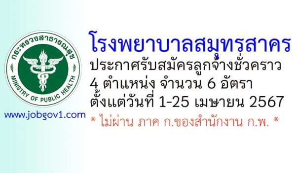โรงพยาบาลสมุทรสาคร รับสมัครลูกจ้างชั่วคราว 6 อัตรา