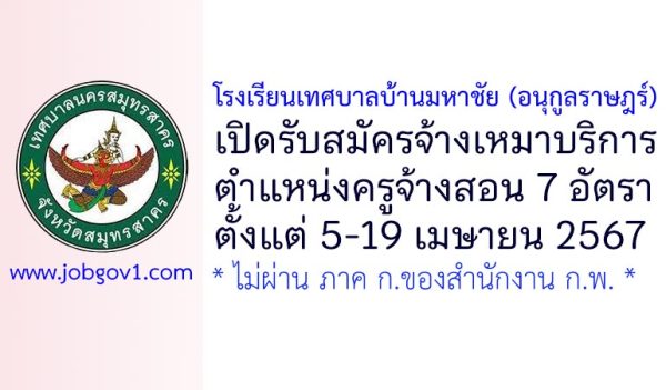 โรงเรียนเทศบาลบ้านมหาชัย (อนุกูลราษฎร์) รับสมัครจ้างเหมาบริการ ตำแหน่งครูจ้างสอน 7 อัตรา