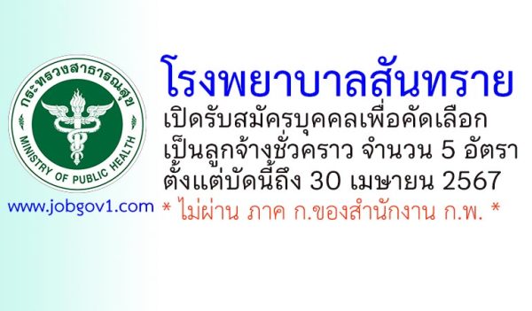 โรงพยาบาลสันทราย รับสมัครบุคคลเพื่อคัดเลือกเป็นลูกจ้างชั่วคราว 5 อัตรา