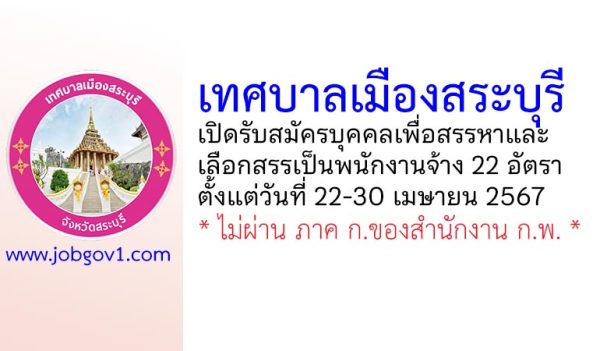 เทศบาลเมืองสระบุรี รับสมัครบุคคลเพื่อสรรหาและเลือกสรรเป็นพนักงานจ้าง 22 อัตรา