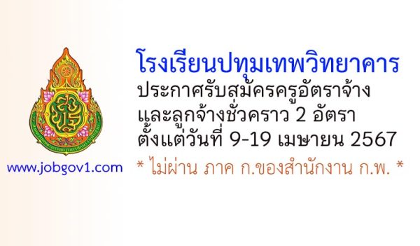 โรงเรียนปทุมเทพวิทยาคาร รับสมัครครูอัตราจ้าง และลูกจ้างชั่วคราว 2 อัตรา