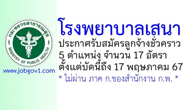 โรงพยาบาลเสนา รับสมัครลูกจ้างชั่วคราว 17 อัตรา