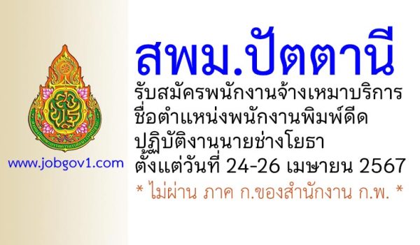 สพม.ปัตตานี รับสมัครพนักงานจ้างเหมาบริการ ตำแหน่งพนักงานพิมพ์ดีด ปฏิบัติงานนายช่างโยธา