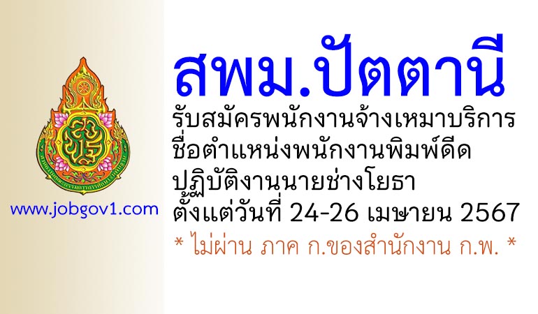 สพม.ปัตตานี รับสมัครพนักงานจ้างเหมาบริการ ตำแหน่งพนักงานพิมพ์ดีด ปฏิบัติงานนายช่างโยธา