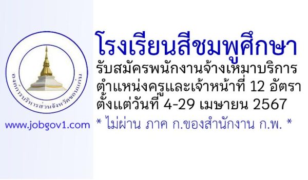 โรงเรียนสีชมพูศึกษา รับสมัครพนักงานจ้างเหมาบริการ ตำแหน่งครูและเจ้าหน้าที่ 12 อัตรา