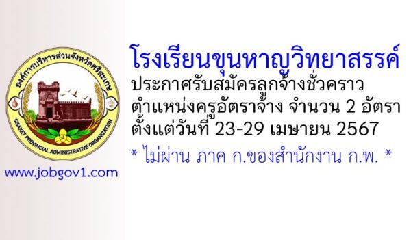 โรงเรียนขุนหาญวิทยาสรรค์ รับสมัครลูกจ้างชั่วคราว ตำแหน่งครูอัตราจ้าง 2 อัตรา