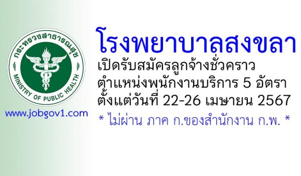 โรงพยาบาลสงขลา รับสมัครลูกจ้างชั่วคราว ตำแหน่งพนักงานบริการ 5 อัตรา