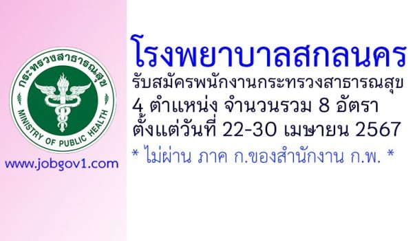 โรงพยาบาลสกลนคร รับสมัครพนักงานกระทรวงสาธารณสุขทั่วไป 8 อัตรา