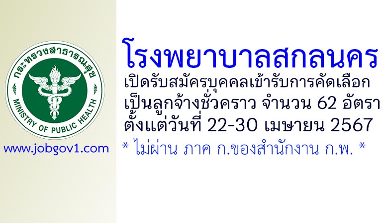 โรงพยาบาลสกลนคร รับสมัครลูกจ้างชั่วคราว 62 อัตรา