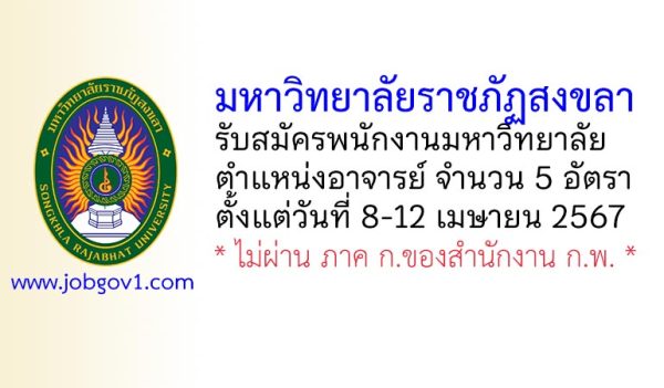 มหาวิทยาลัยราชภัฏสงขลา รับสมัครพนักงานมหาวิทยาลัย ตำแหน่งอาจารย์ 5 อัตรา