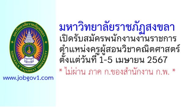 มหาวิทยาลัยราชภัฏสงขลา รับสมัครพนักงานงานราชการทั่วไป ตำแหน่งครูผู้สอนวิชาคณิตศาสตร์