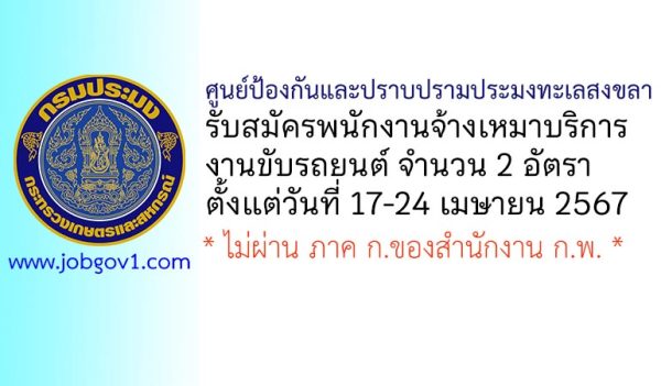 ศูนย์ป้องกันและปราบปรามประมงทะเลสงขลา รับสมัครพนักงานจ้างเหมาบริการ งานขับรถยนต์ 2 อัตรา