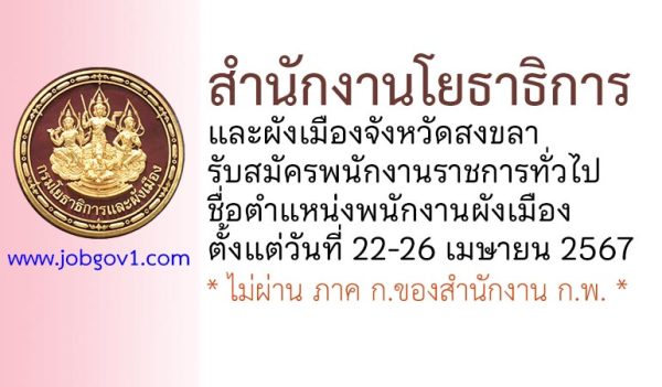 สำนักงานโยธาธิการและผังเมืองจังหวัดสงขลา รับสมัครพนักงานราชการทั่วไป ตำแหน่งพนักงานผังเมือง