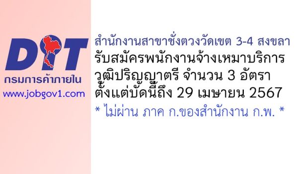สำนักงานสาขาชั่งตวงวัดเขต 3-4 สงขลา รับสมัครพนักงานจ้างเหมาบริการ 3 อัตรา