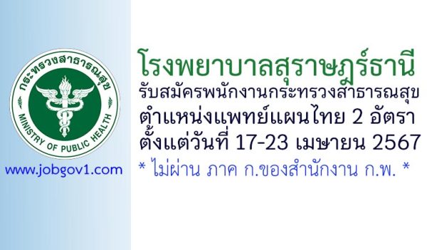 โรงพยาบาลสุราษฎร์ธานี รับสมัครพนักงานกระทรวง ตำแหน่งแพทย์แผนไทย 2 อัตรา
