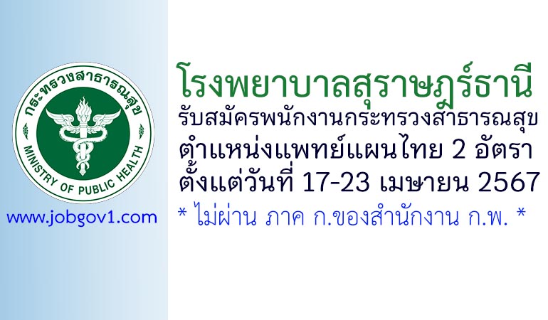 โรงพยาบาลสุราษฎร์ธานี รับสมัครพนักงานกระทรวง ตำแหน่งแพทย์แผนไทย 2 อัตรา