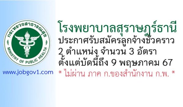 โรงพยาบาลสุราษฎร์ธานี รับสมัครลูกจ้างชั่วคราว 3 อัตรา