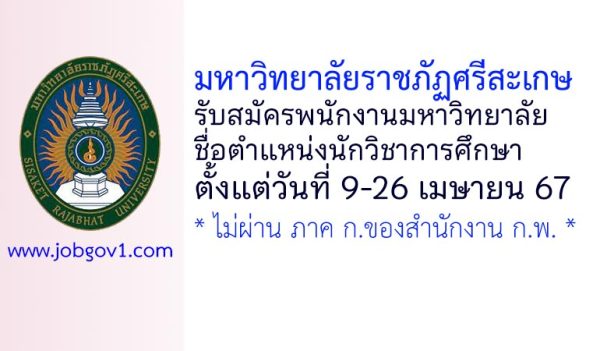 มหาวิทยาลัยราชภัฏศรีสะเกษ รับสมัครพนักงานมหาวิทยาลัย ตำแหน่งนักวิชาการศึกษา